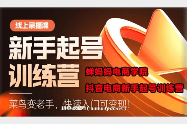 【蝉妈妈电商学苑】抖音电商新手起号训练营