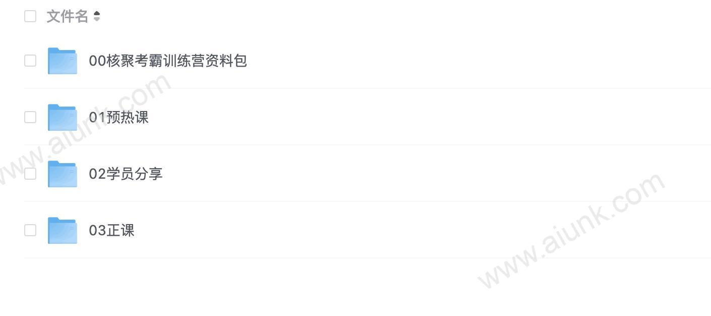 唯库&核聚《30天考霸训练营》
