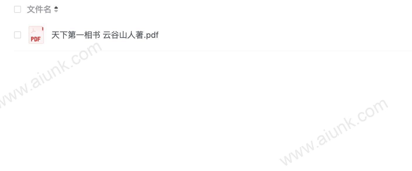 天下第一相书 云谷山人著