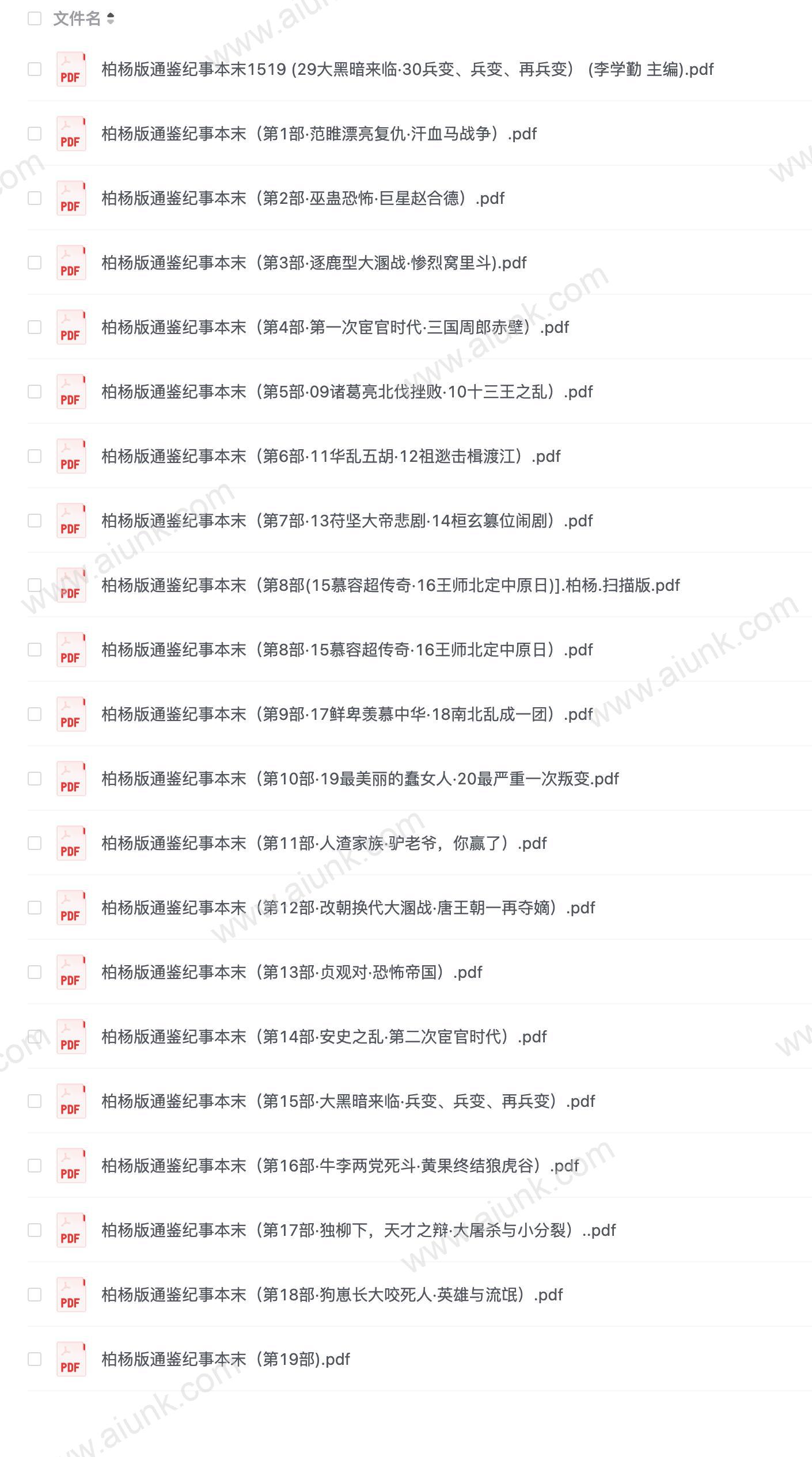 柏杨版通鉴纪事本末(共19部)