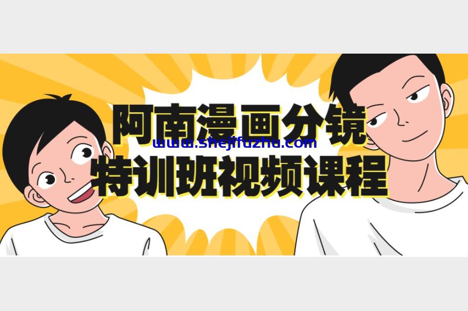 阿南漫画分镜特训班视频课程