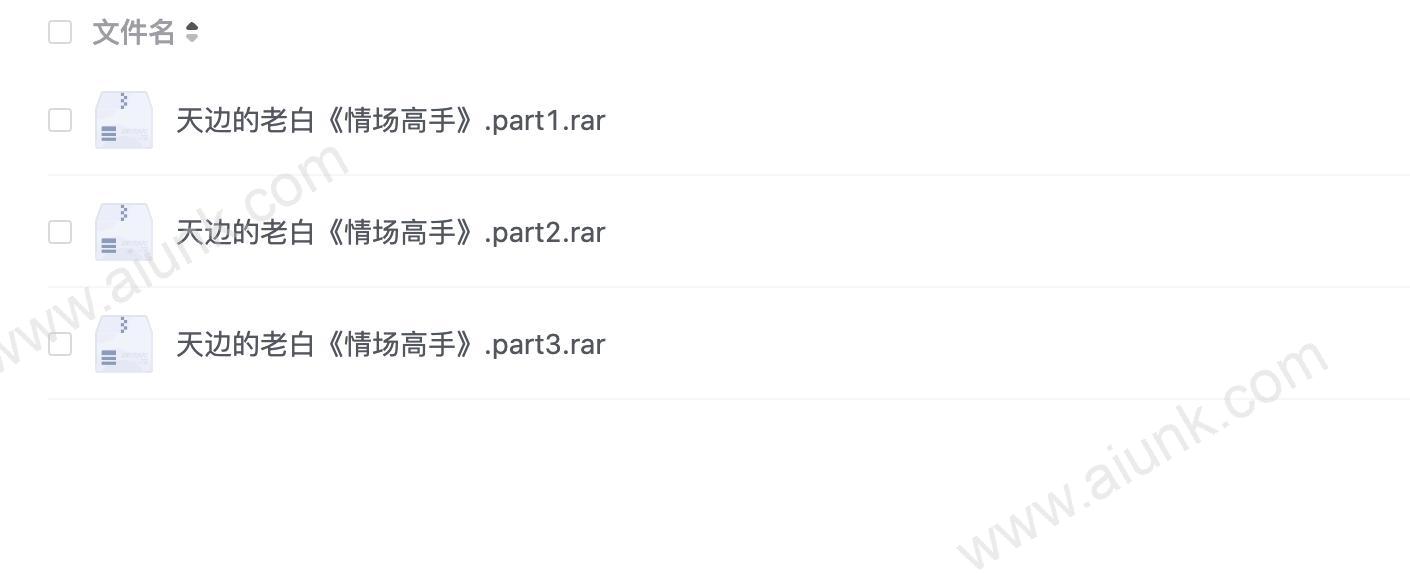 天边的老白《情场高手》