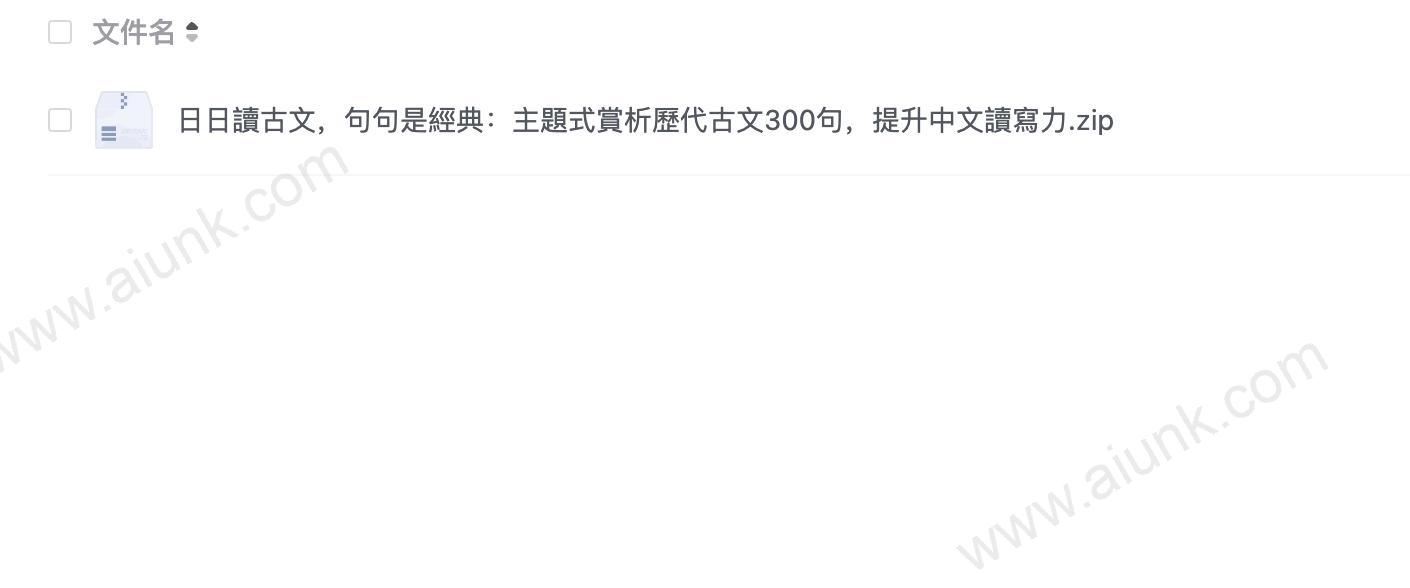 日日讀古文，句句是經典：主題式賞析歷代古文300句，提升中文讀寫力