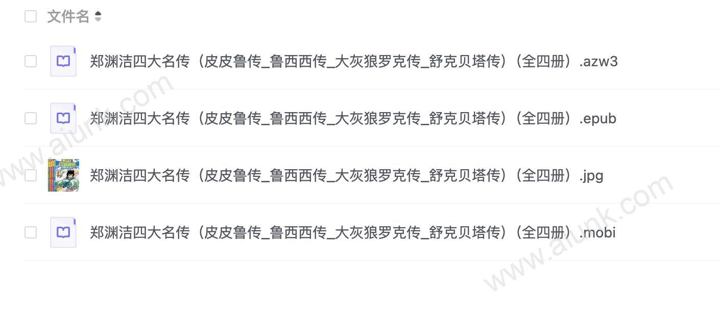 郑渊洁四大名传(全四册)