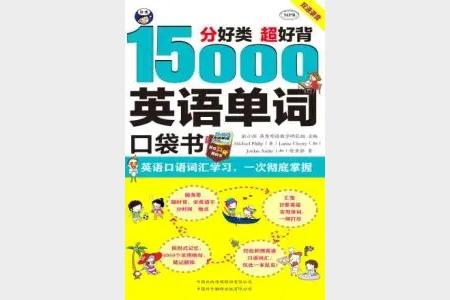 《英语口语词汇学习 15000英语单词口袋书》一次彻底掌握 超好背[pdf]