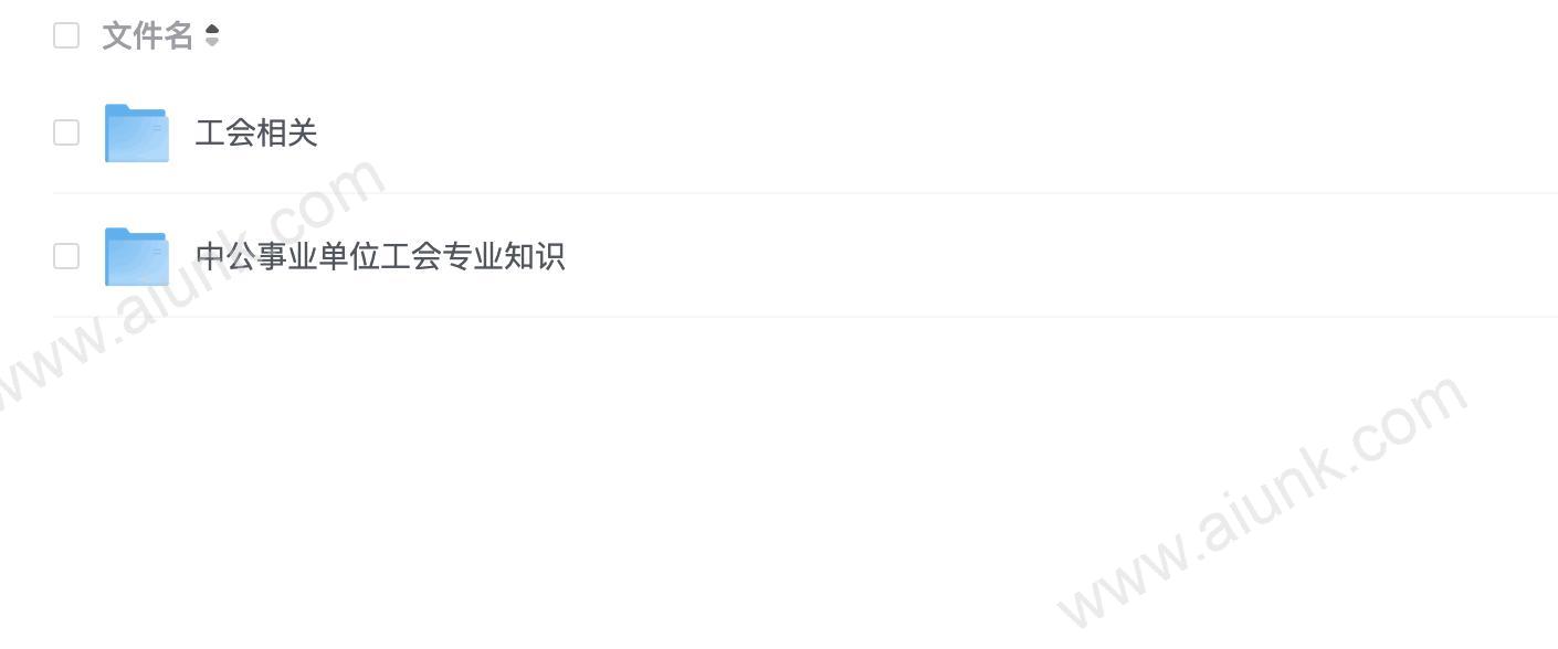 工会系统考试【资料+视频】