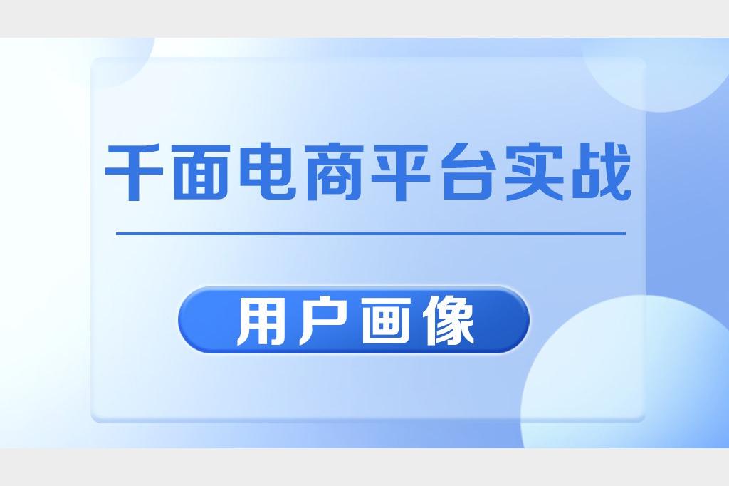 【编程】大数据实战：黑马程序员带你打造用户画像