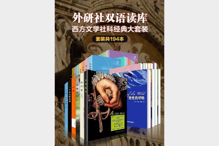 外研社双语读库·西方文学社科经典大套装（套装共194本） – 劳伦斯 等