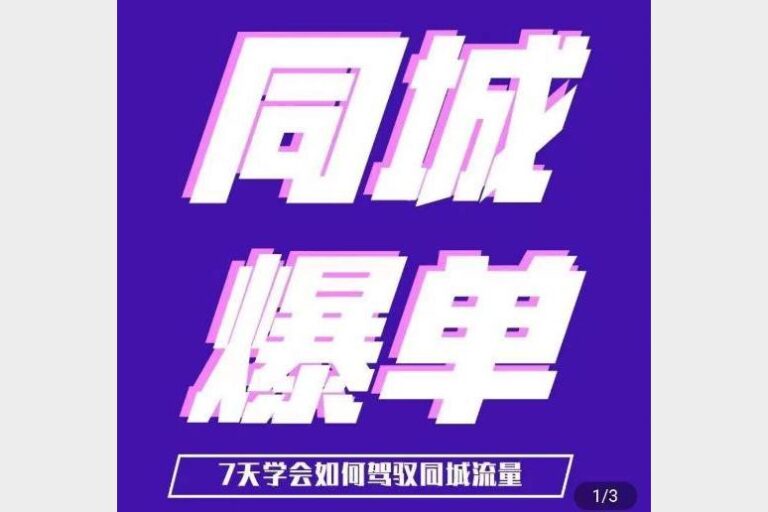 7天驾驭同城流量 张sir本地生活实战课教你玩转本地推