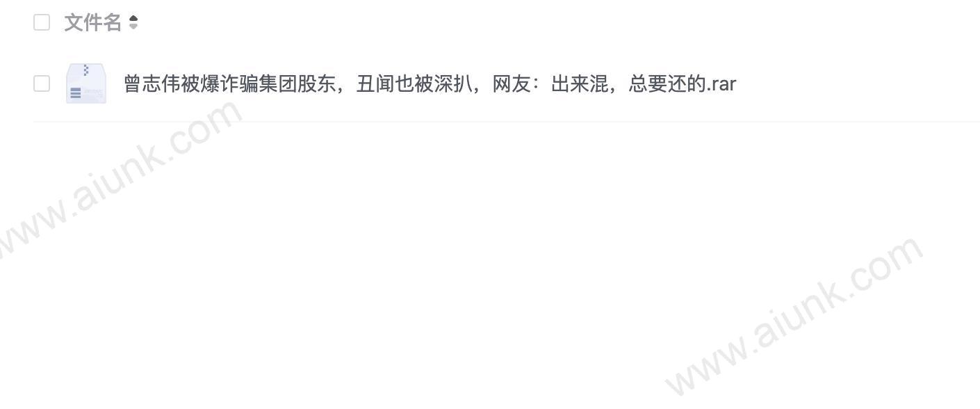 曾志伟被爆诈骗集团股东,丑闻也被深扒,网友:出来混,总要还的