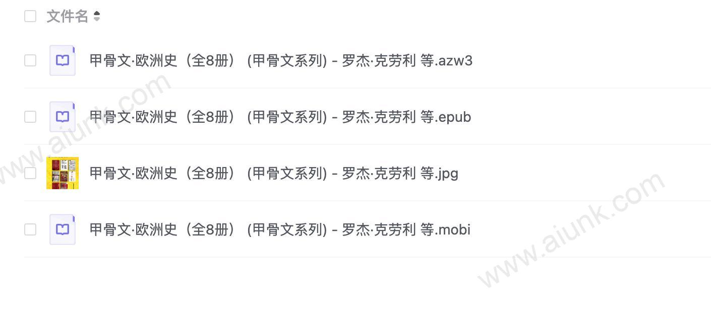 甲骨文·欧洲史（全8册） (甲骨文系列) - 罗杰·克劳利 等