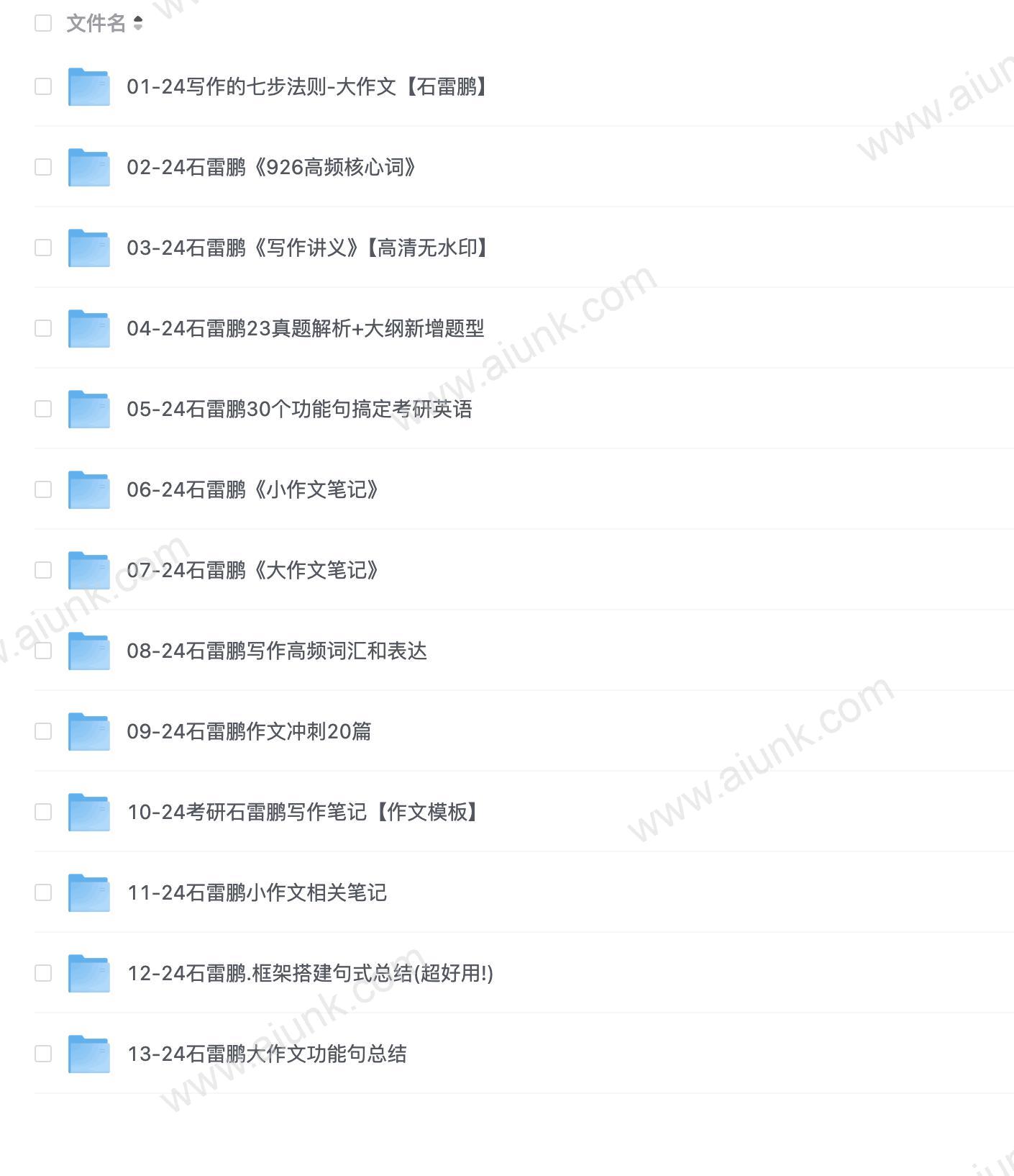 2024年石雷鹏考研英语完整版