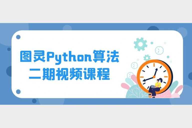 图灵Python算法二期视频课程