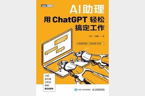 《AI助理：用ChatGPT轻松搞定工作》写给职场人的超强ChatGPT应用书