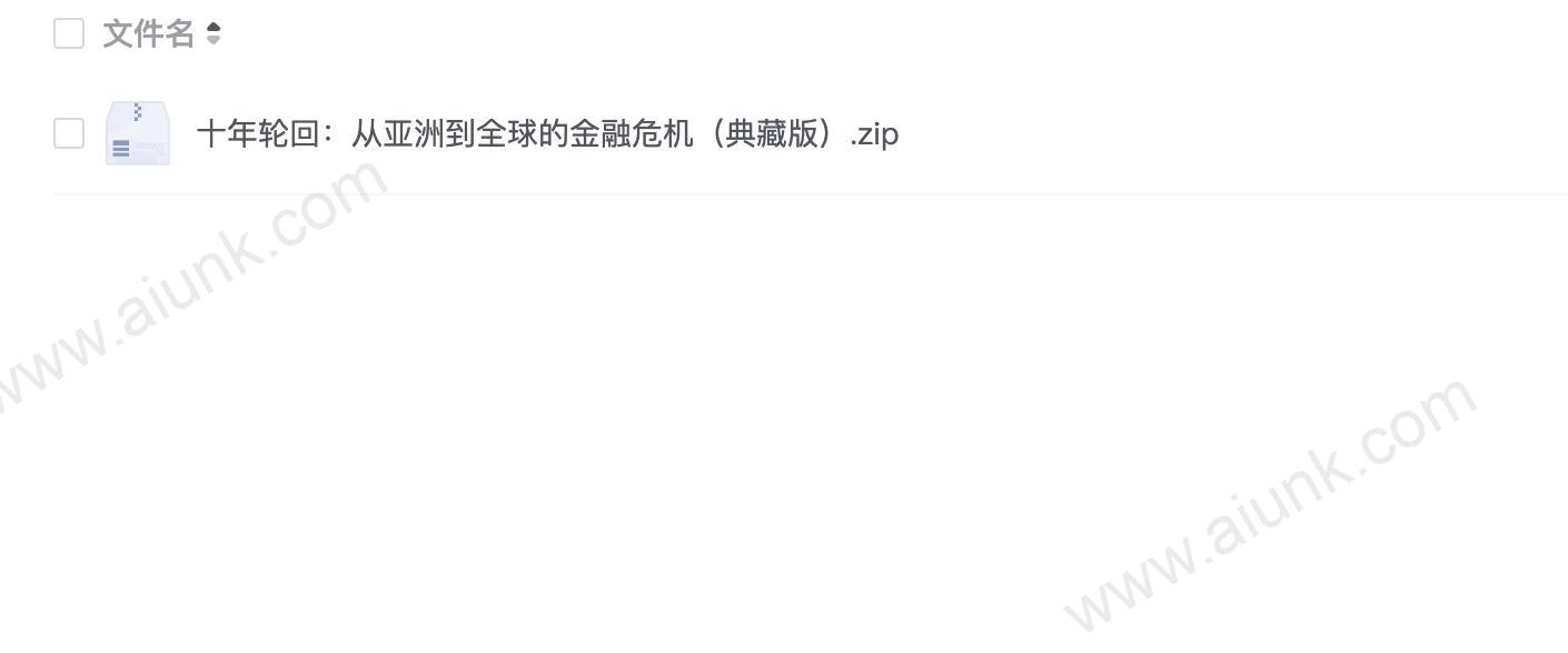 十年轮回:从亚洲到全球的金融危机(典藏版)