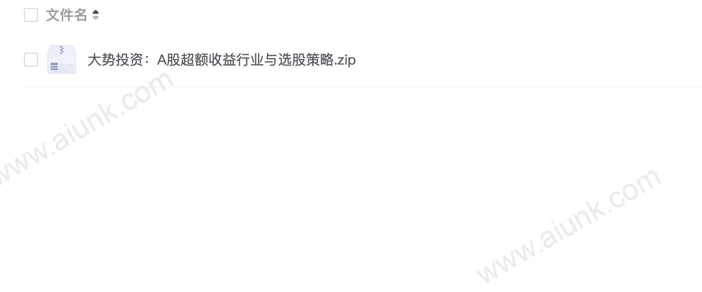 大势投资:A股超额收益行业与选股策略