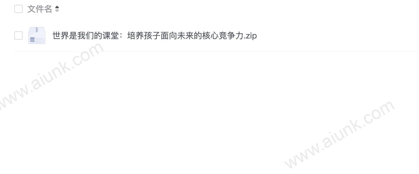 世界是我们的课堂:培养孩子面向未来的核心竞争力