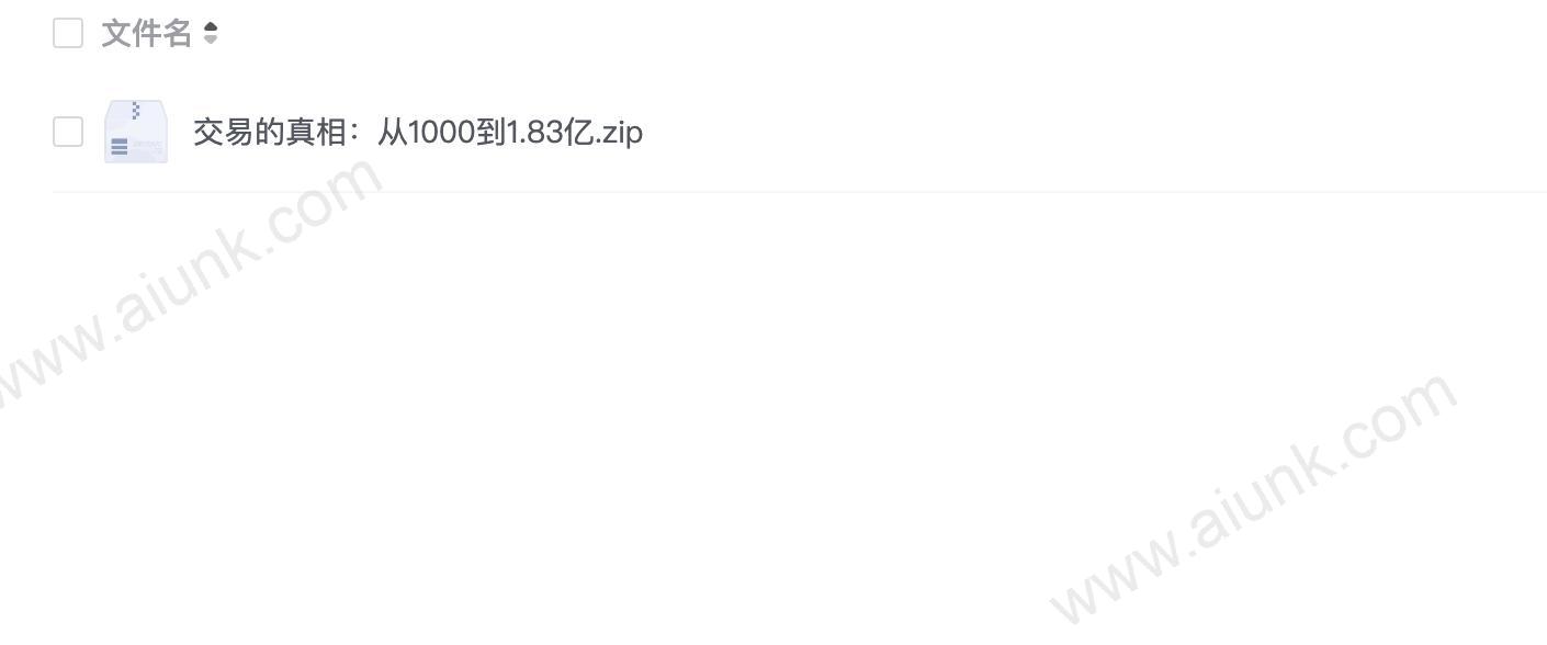 交易的真相:从1000到1.83亿
