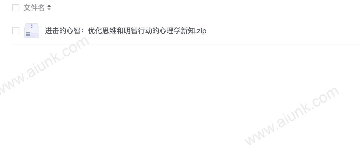进击的心智:优化思维和明智行动的心理学新知