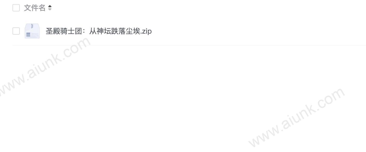 圣殿骑士团：从神坛跌落尘埃