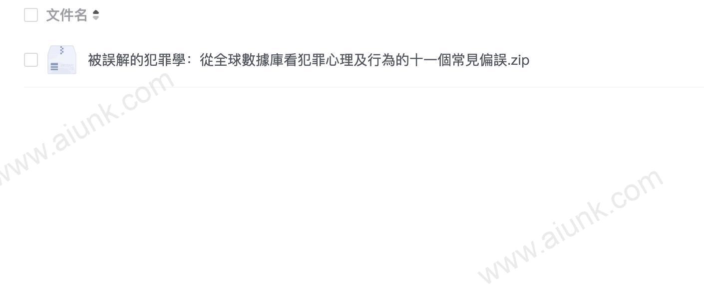被誤解的犯罪學:從全球數據庫看犯罪心理及行為的十一個常見偏誤