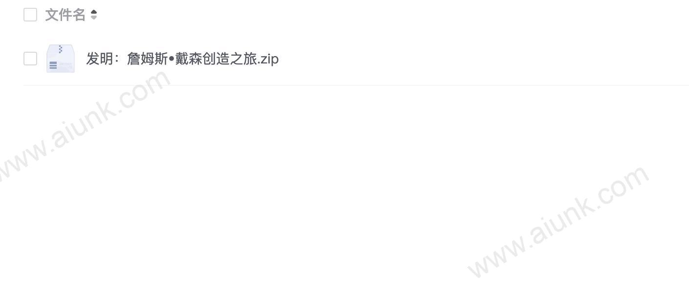 发明:詹姆斯•戴森创造之旅