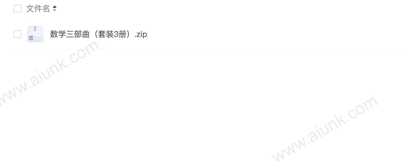 数学三部曲(套装3册)