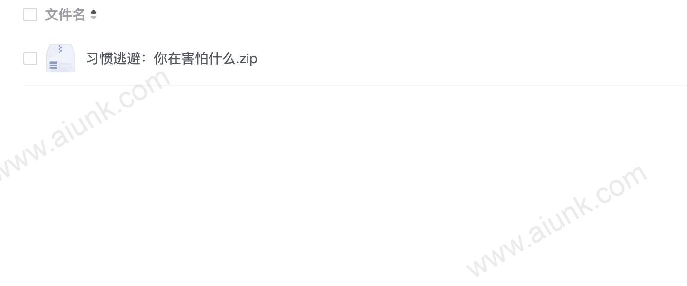 习惯逃避:你在害怕什么