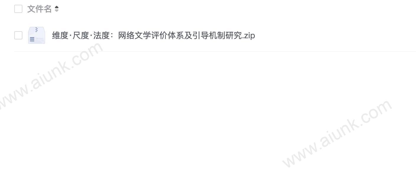 维度·尺度·法度:网络文学评价体系及引导机制研究