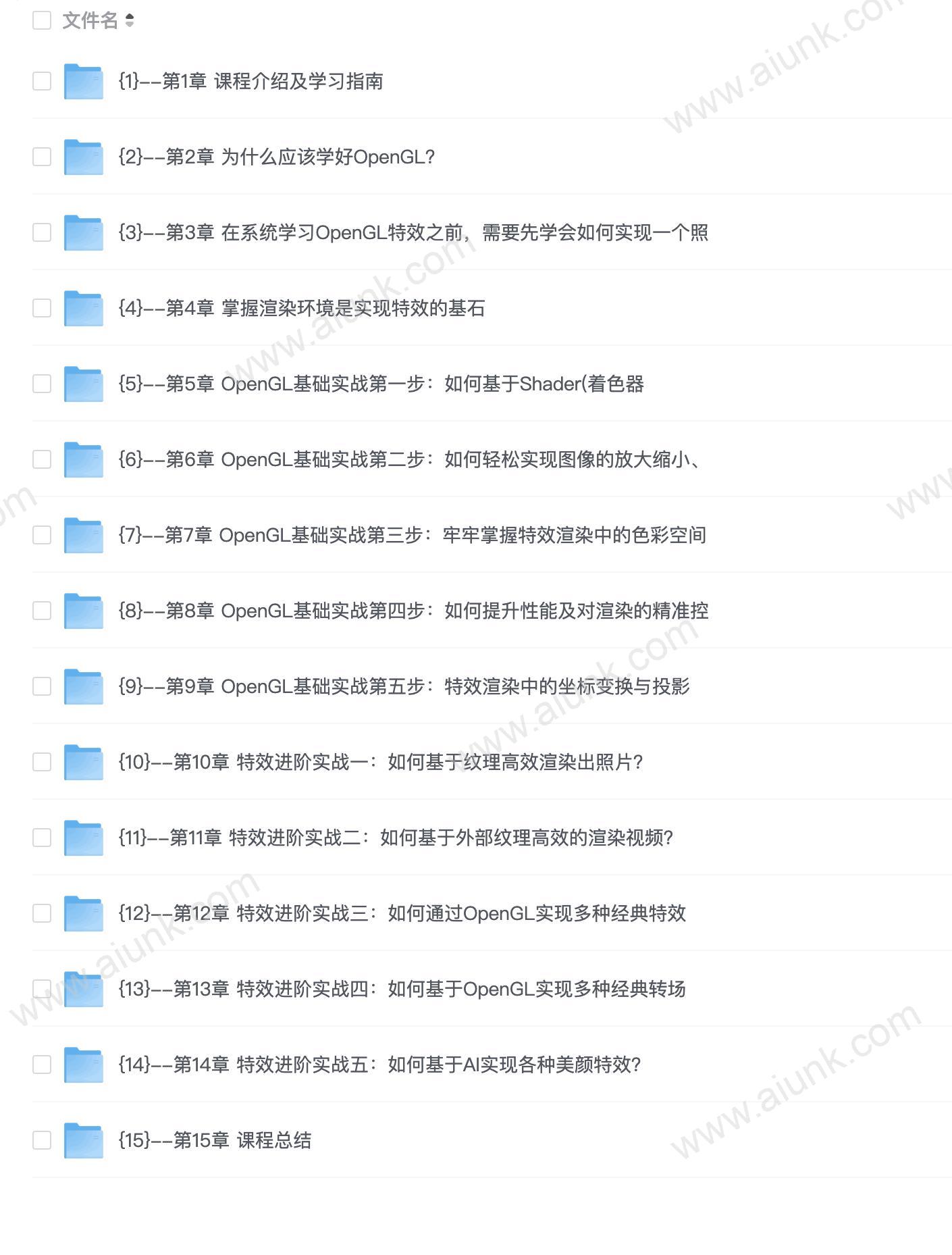 慕课网-系统玩转OpenGL+AI,实现各种酷炫视频特效【完结】