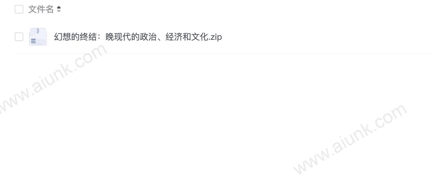 幻想的终结:晚现代的政治、经济和文化