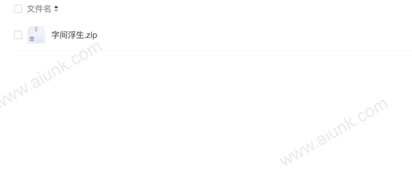 字间浮生