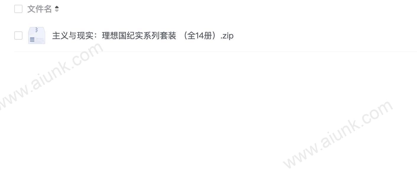 主义与现实:理想国纪实系列套装 (全14册)