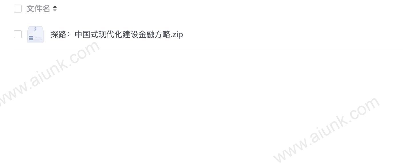 探路:中国式现代化建设金融方略