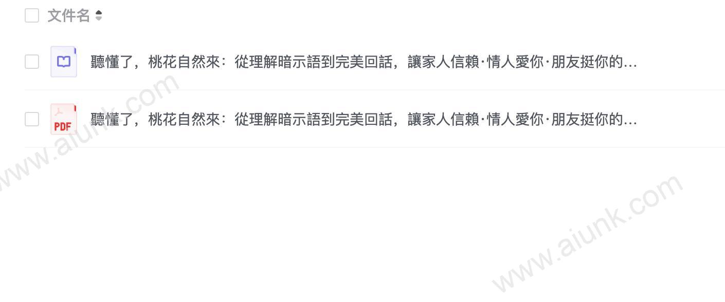 聽懂了,桃花自然來