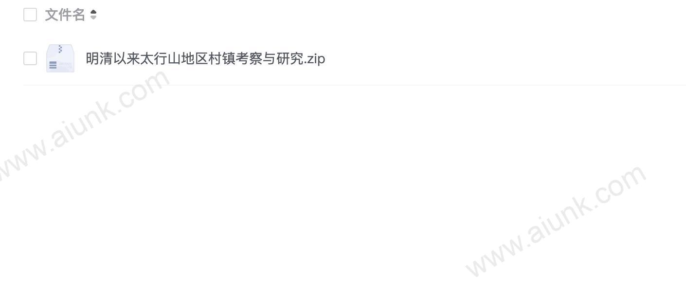 明清以来太行山地区村镇考察与研究