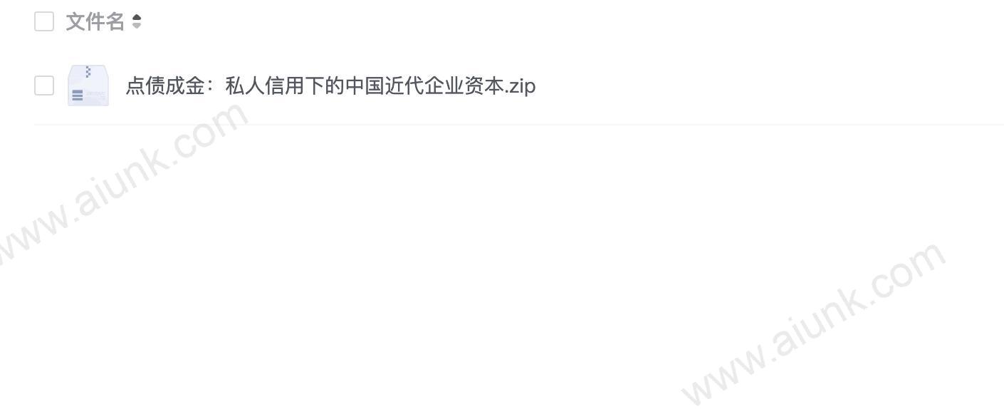 点债成金:私人信用下的中国近代企业资本