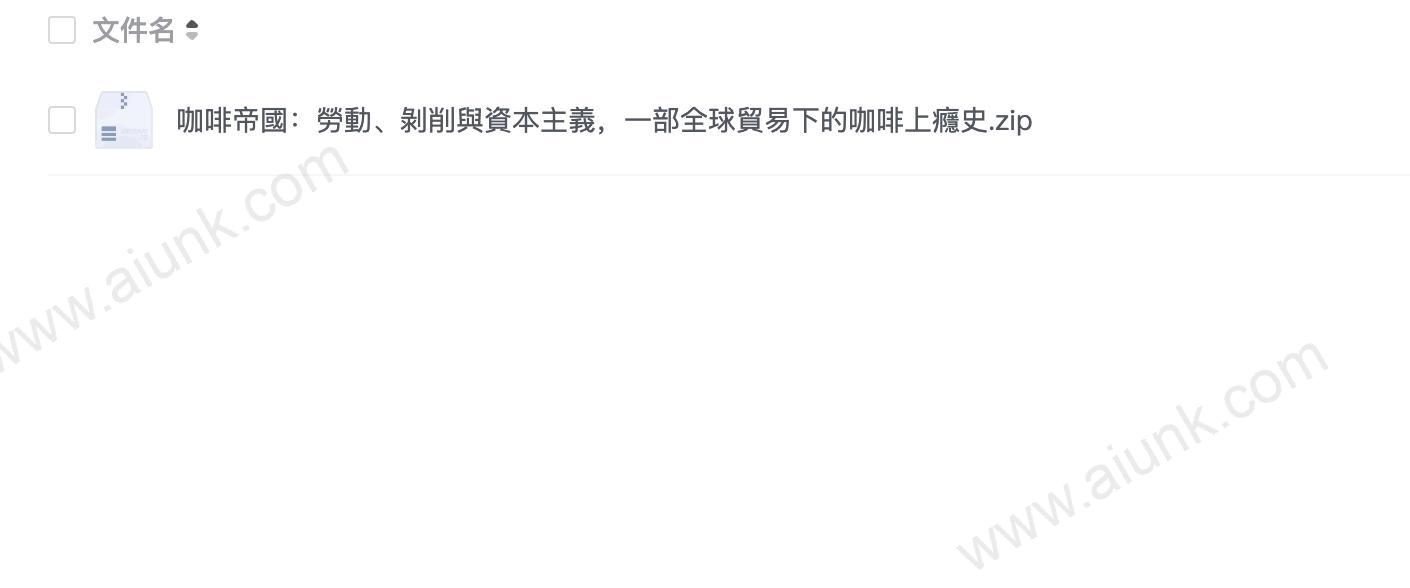 咖啡帝國:勞動、剝削與資本主義,一部全球貿易下的咖啡上癮史