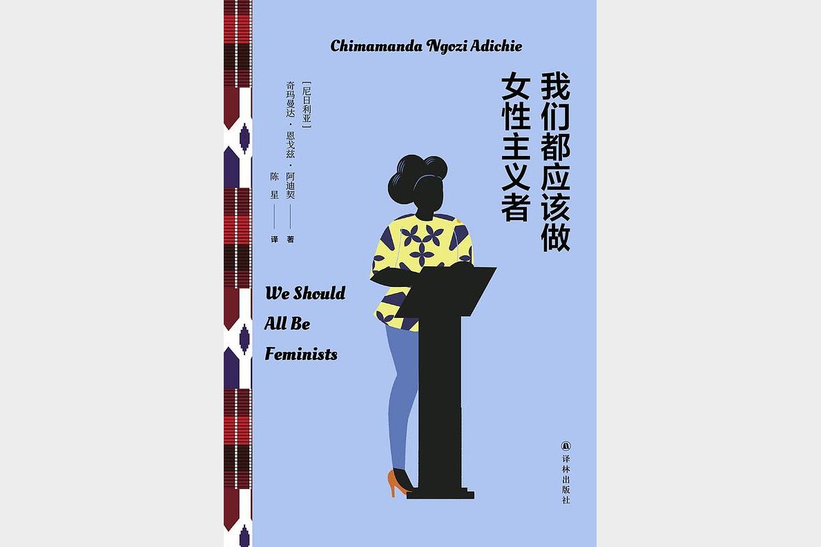 我们都应该做女性主义者