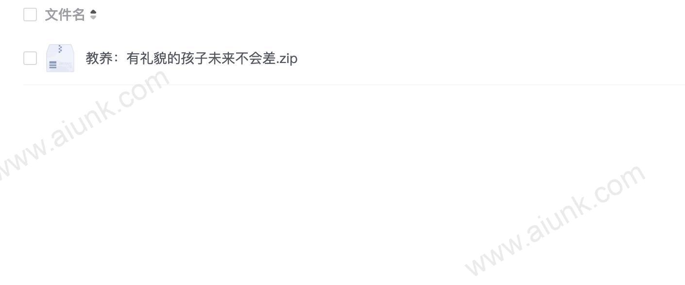 教养:有礼貌的孩子未来不会差