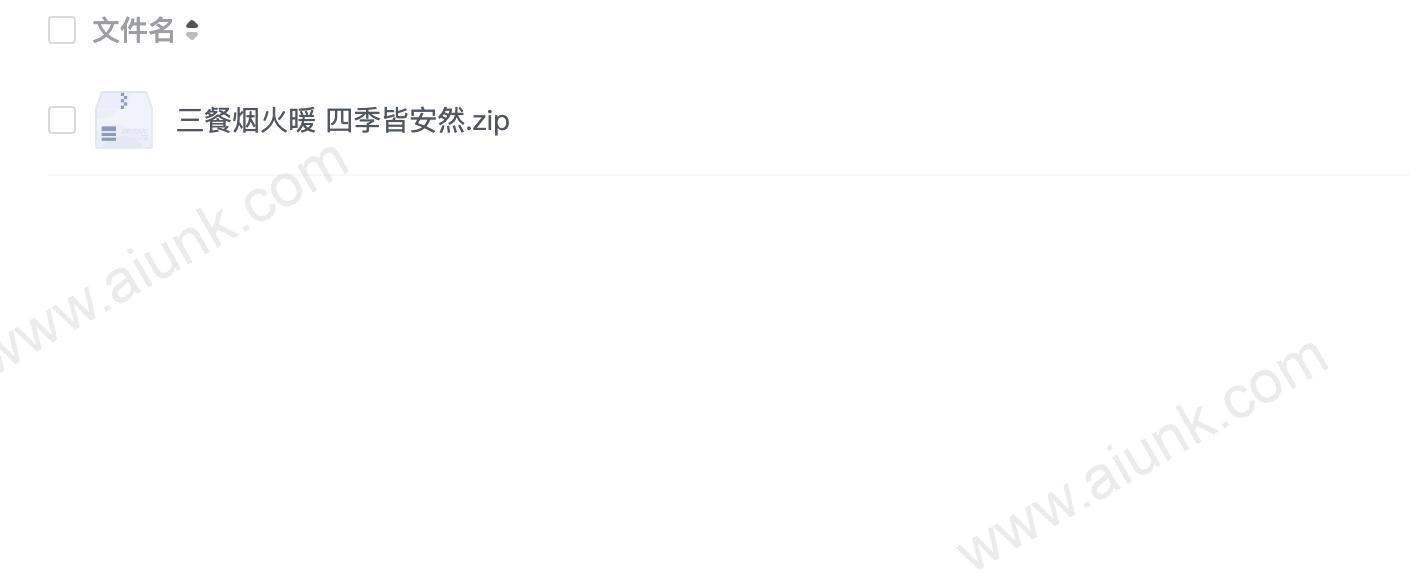 三餐烟火暖 四季皆安然