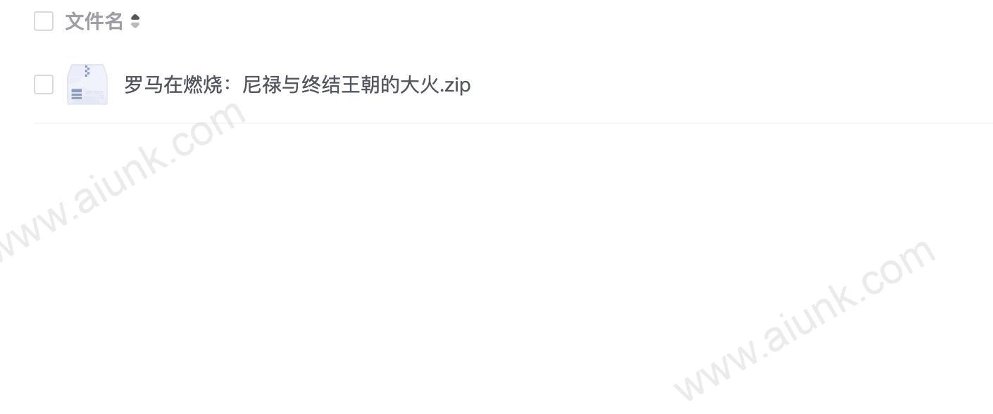 罗马在燃烧:尼禄与终结王朝的大火