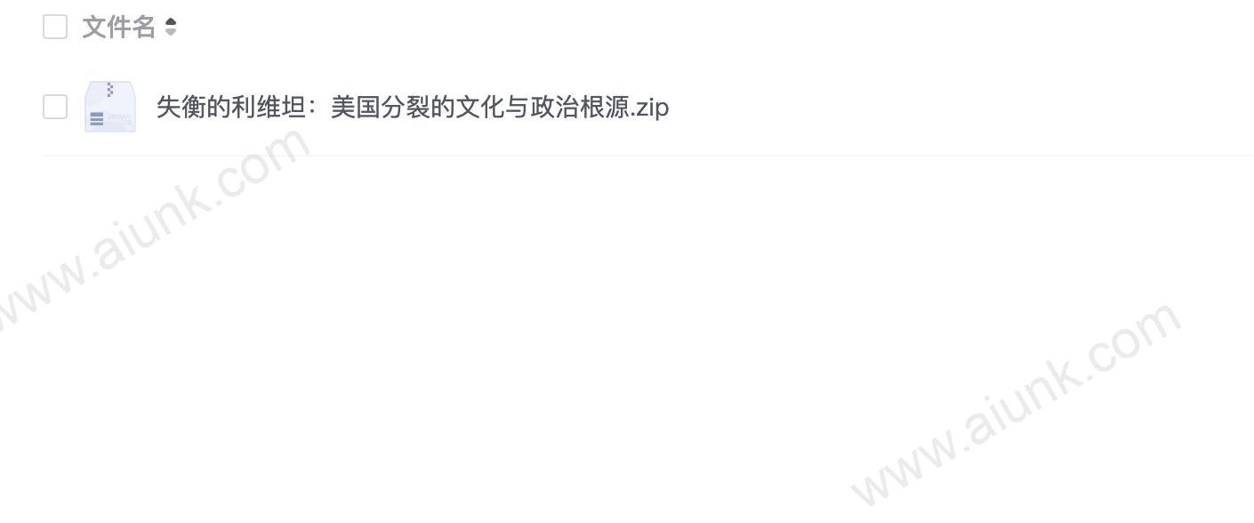 失衡的利维坦:美国分裂的文化与政治根源