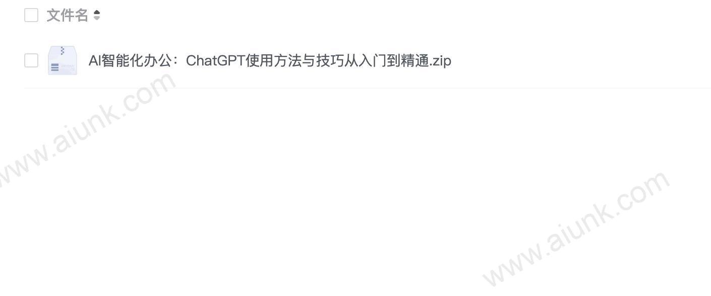 AI智能化办公:ChatGPT使用方法与技巧从入门到精通