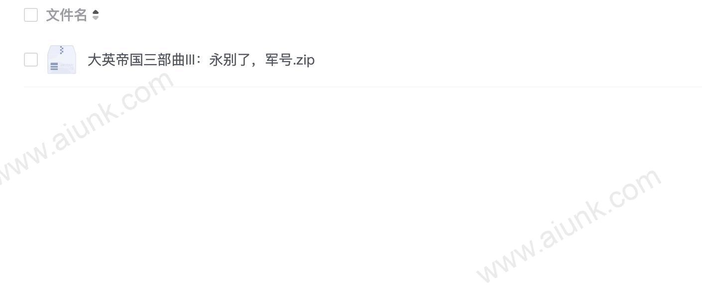 大英帝国三部曲III:永别了,军号