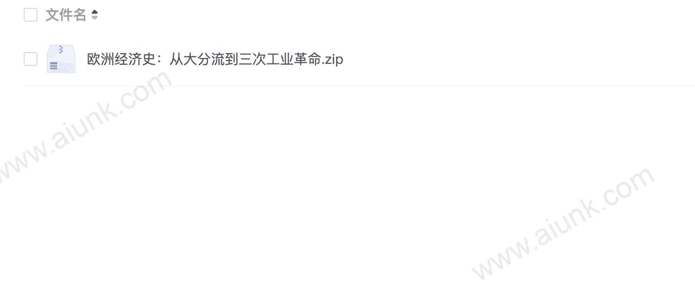 欧洲经济史:从大分流到三次工业革命