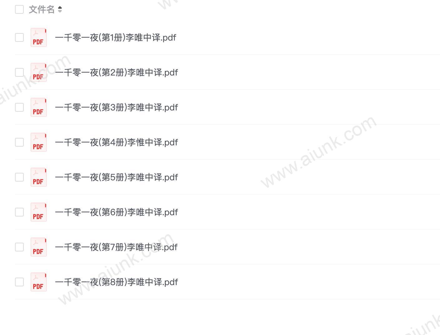 一千零一夜 李唯中译本 全8册