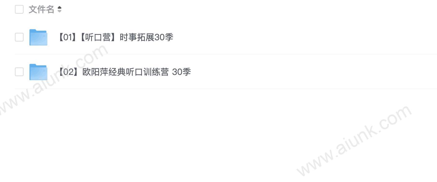 欧阳萍经典听口训练营30季