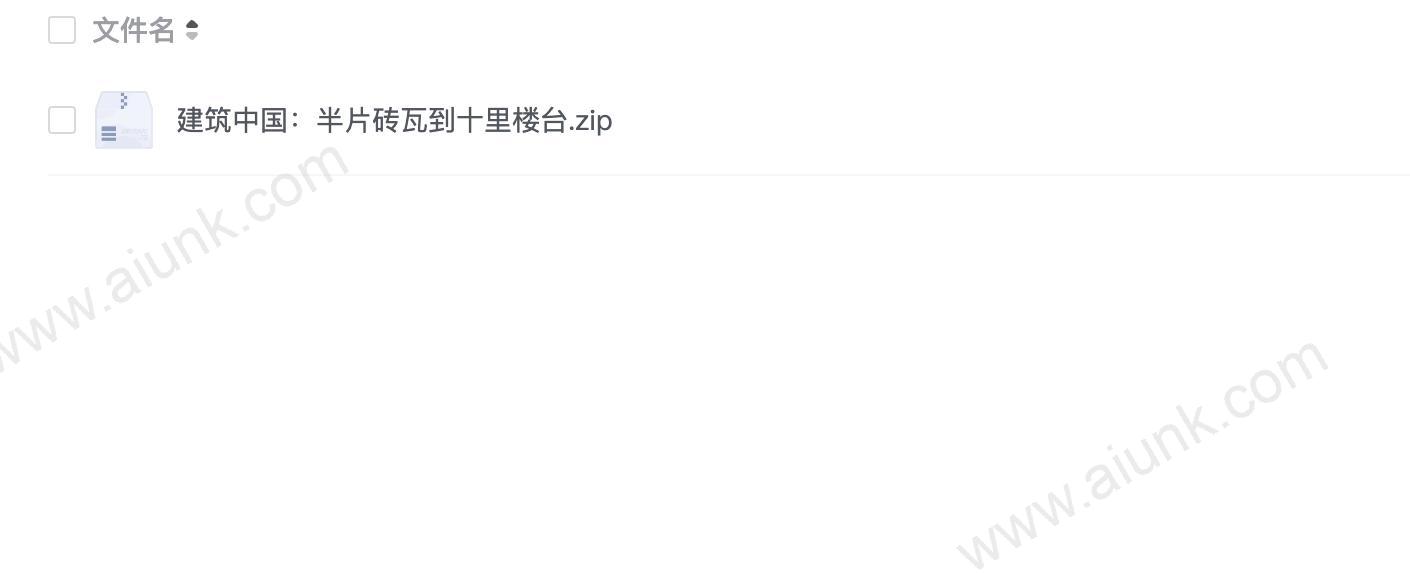 建筑中国:半片砖瓦到十里楼台