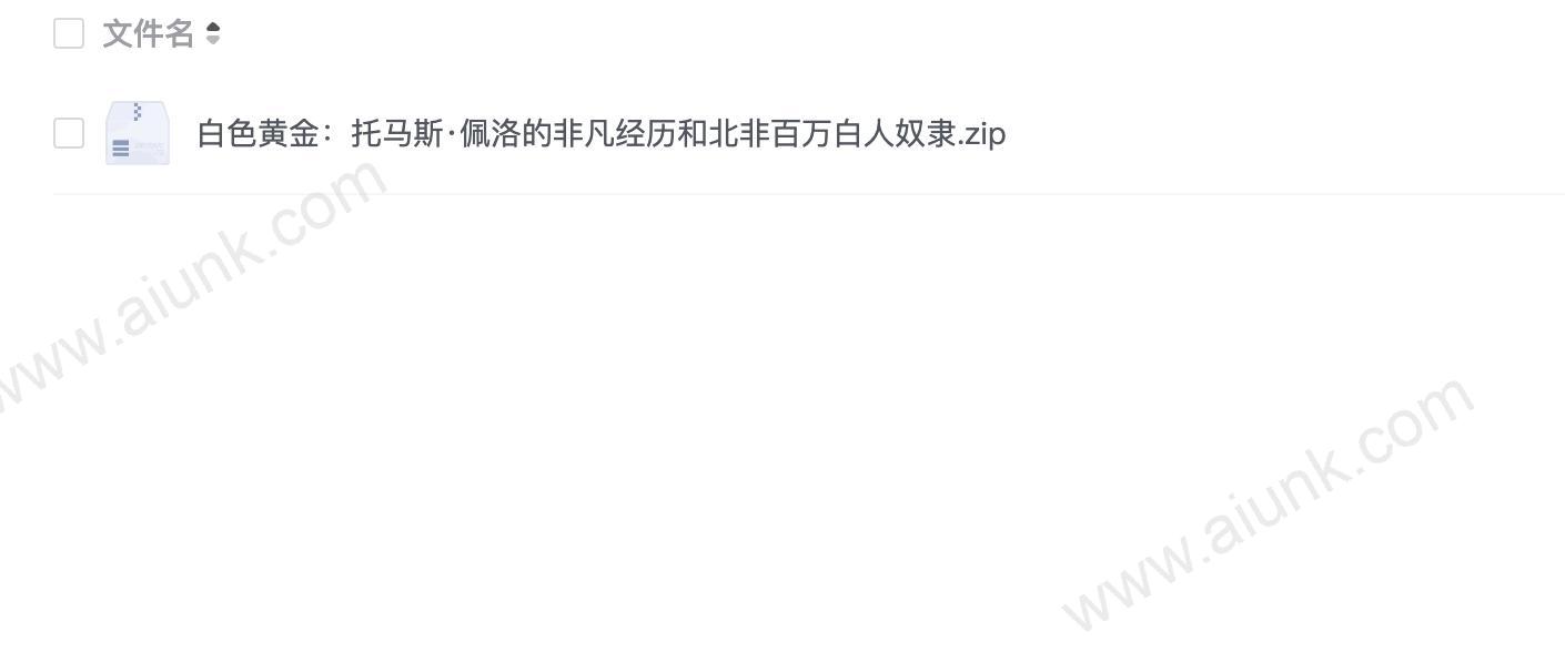 白色黄金:托马斯·佩洛的非凡经历和北非百万白人奴隶